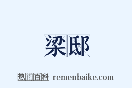 梁邸是什么意思的图片